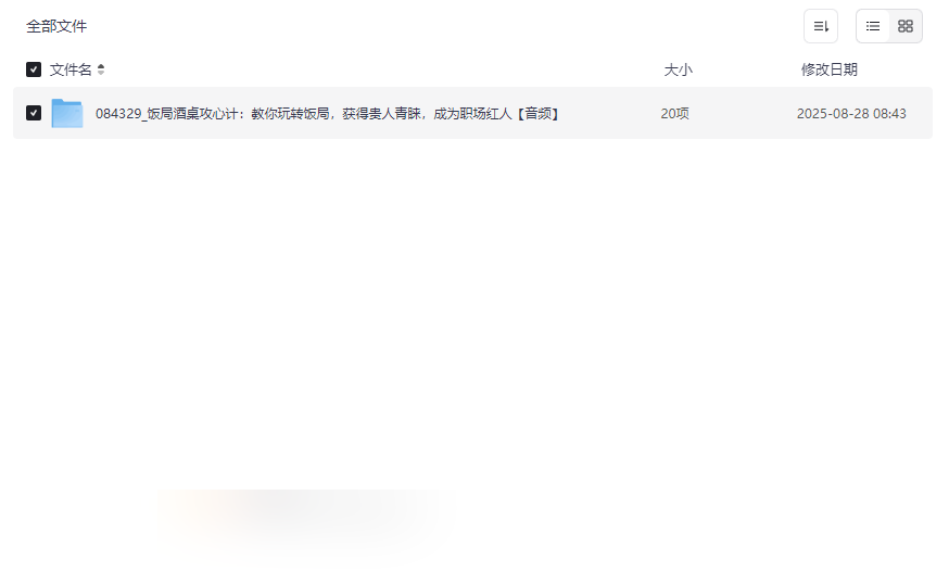 《饭局酒桌攻心计》职场社交音频资源免费下载-云盘资源分享
