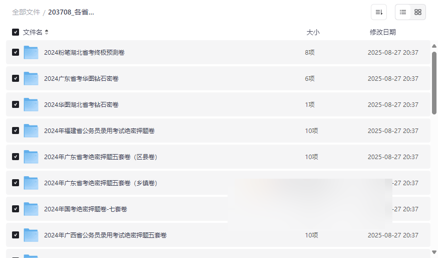 《2024各省省考公务员绝密押题卷》免费网盘资源下载-云盘资源分享