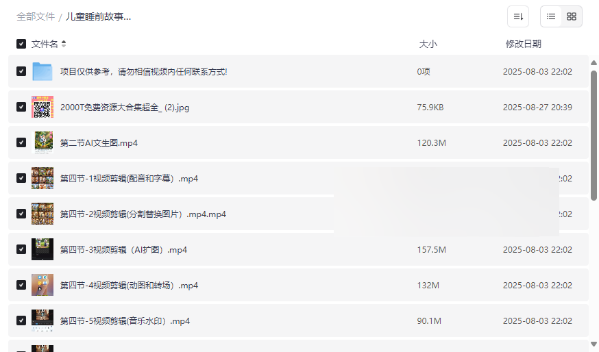 《儿童睡前故事制作教程》从零打造爆款短视频网盘资源下载-云盘资源分享