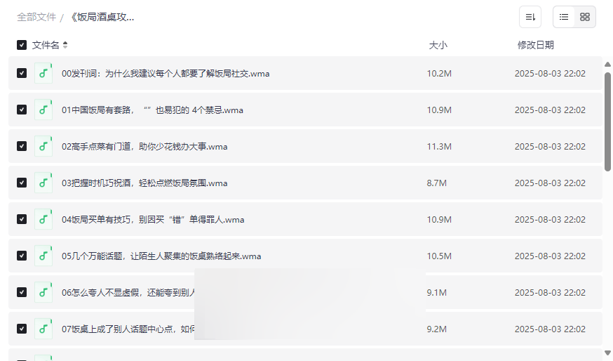 《饭局酒桌攻心术》18节音频课程网盘资源下载-云盘资源分享
