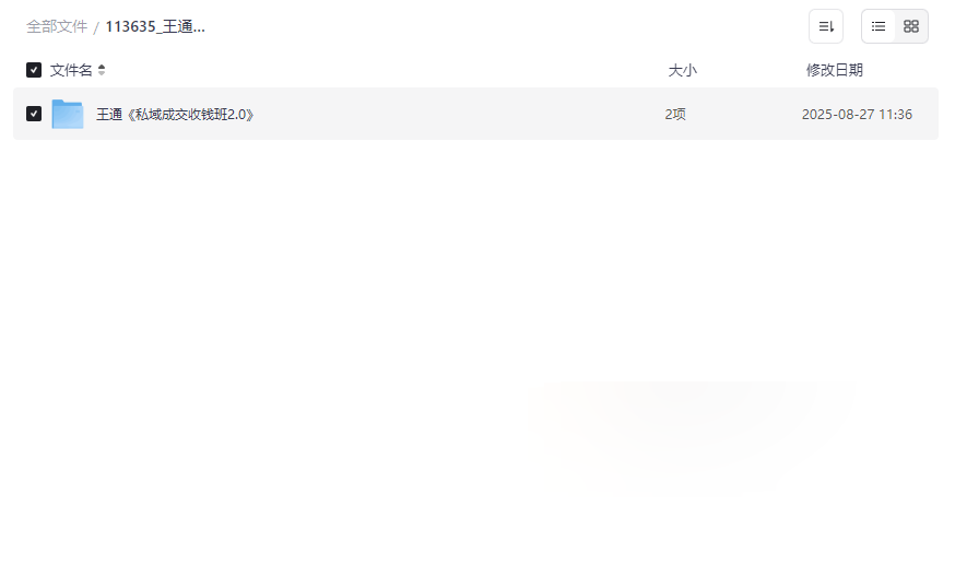 《王通私域成交收钱班2.0》完整音频+文字稿网盘资源下载-云盘资源分享