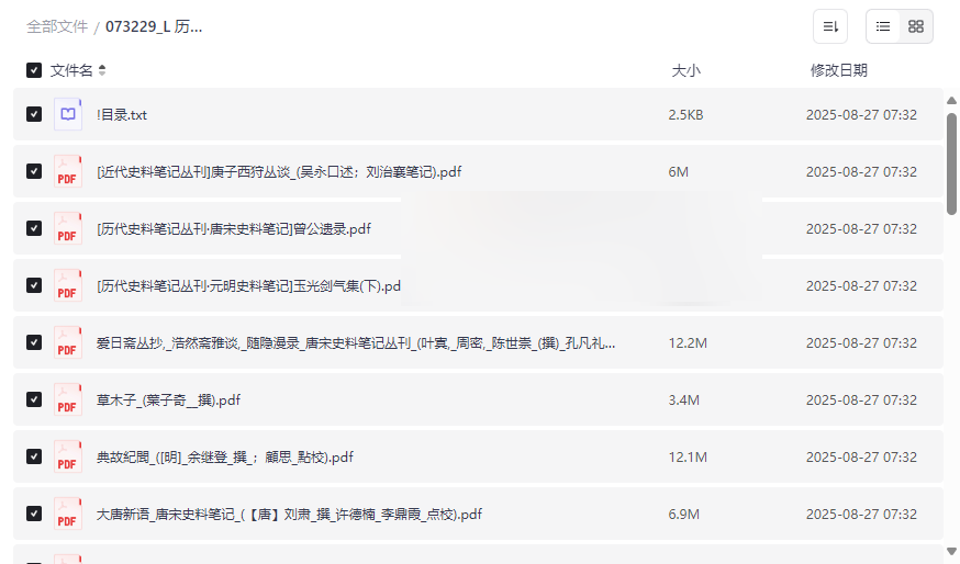 《历代史料笔记丛刊》完整版网盘资源下载唐宋至近代一手史料合集-云盘资源分享