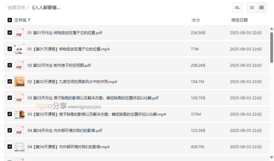 《人人都要懂点风水学》15天旺运家居必修课网盘资源下载-云盘资源分享