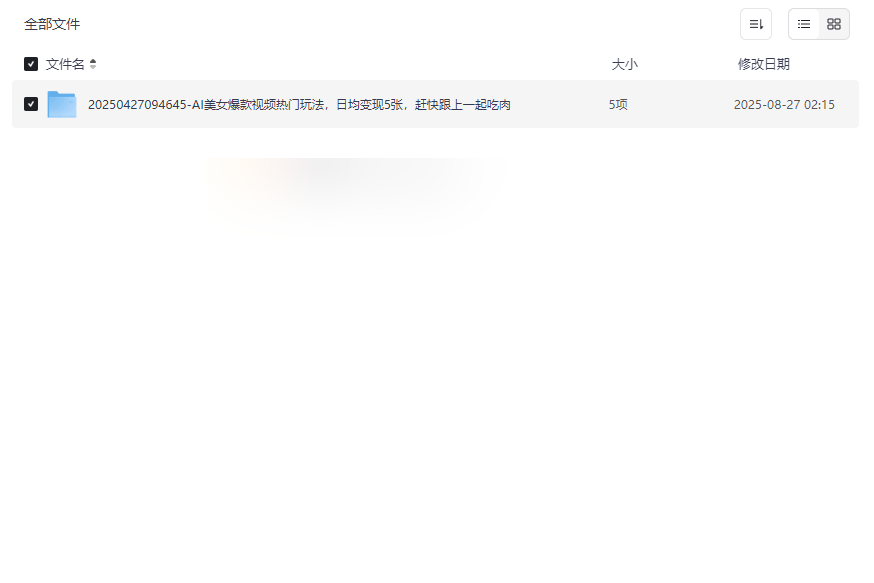 《AI美女爆款视频变现实战教程》完整网盘资源免费下载-云盘资源分享