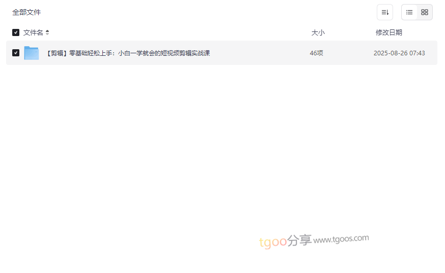 《零基础短视频剪辑实战课》剪映46节系统教程网盘资源下载-云盘资源分享