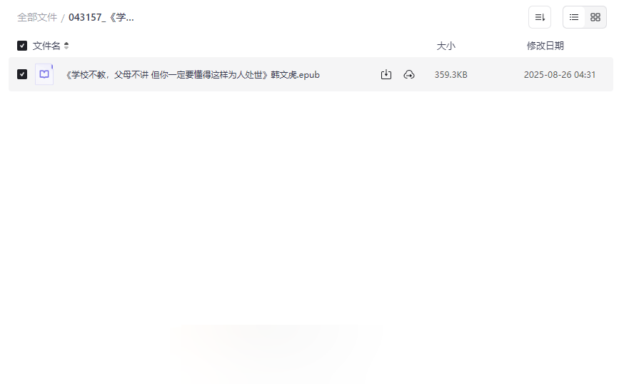 《学校不教父母不讲处世智慧》EPUB电子书免费下载-云盘资源分享