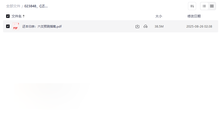 《还本归宗：六爻预测指南》完整PDF电子版网盘资源下载-云盘资源分享