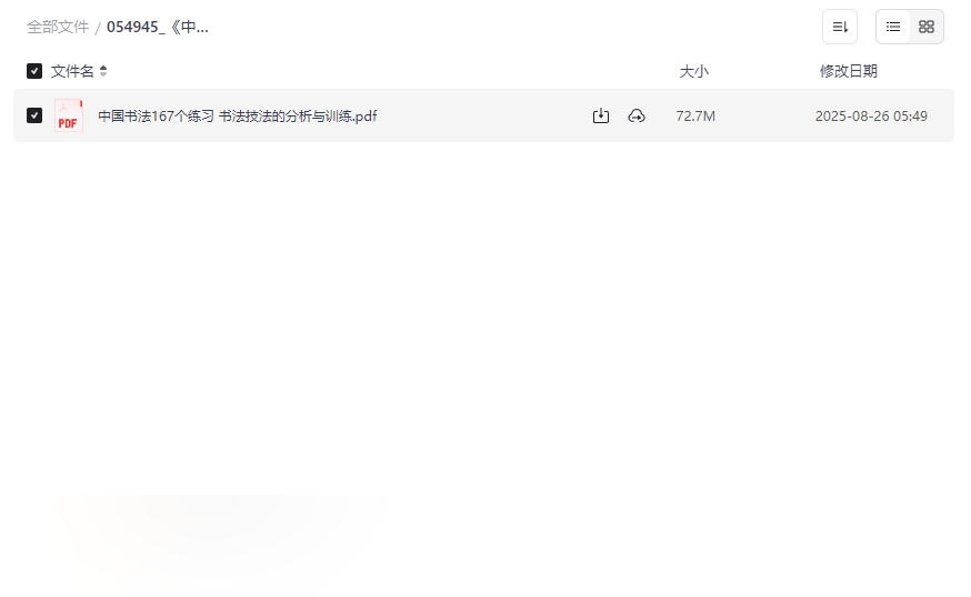 《中国书法：167个练习》完整PDF电子书免费下载系统化书法训练指南-云盘资源分享