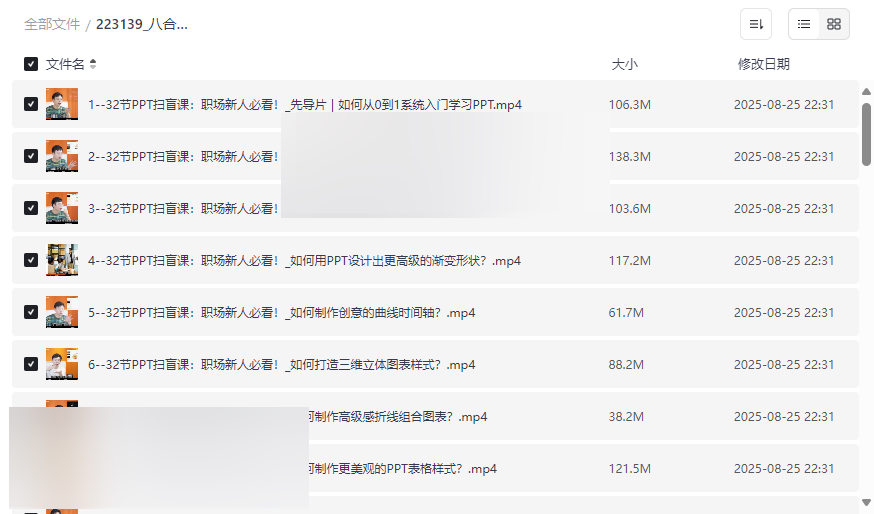 《八合一PPT一站式系统课程》全套127节网盘资源下载-云盘资源分享