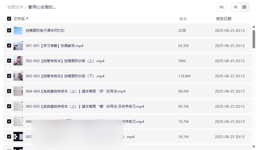 《VIP硬笔书法系统课程》250节视频+可打印素材网盘下载-云盘资源分享
