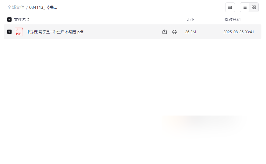 《书法课》零基础入门指南 PDF网盘资源免费下载-云盘资源分享