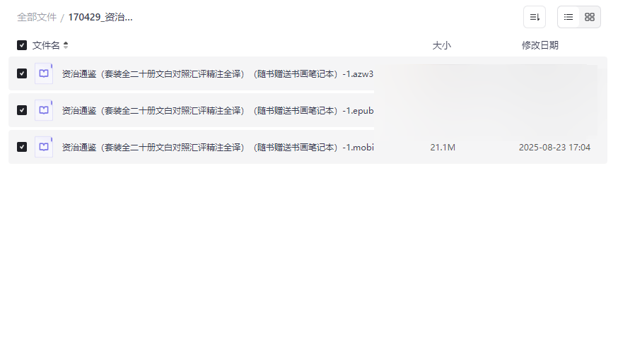 《资治通鉴》全二十册文白对照汇评精注全译本网盘资源免费下载-云盘资源分享