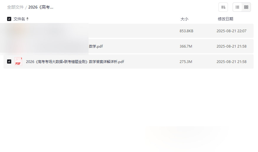 《2026高考数学错题全刷》PDF教材+答案详解+打印指南网盘下载-云盘资源分享