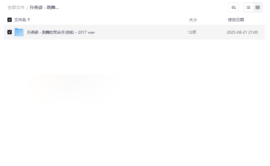 《孙燕姿《跳舞的梵谷》引进版无损WAV专辑》高质量网盘资源下载-云盘资源分享