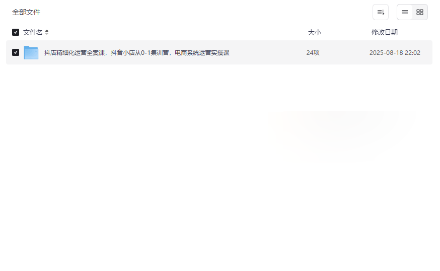 《抖店精细化运营全案课》免费网盘资源下载从零精通抖音电商-云盘资源分享