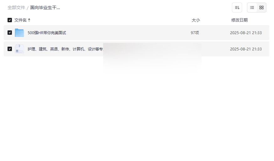 《大厂面经+职业简历模板合集》毕业生求职必备网盘资源下载-云盘资源分享