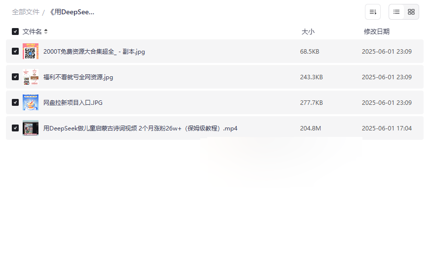 《DeepSeek儿童启蒙古诗词视频制作教程》保姆级实战教程+26万粉丝增长案例-云盘资源分享