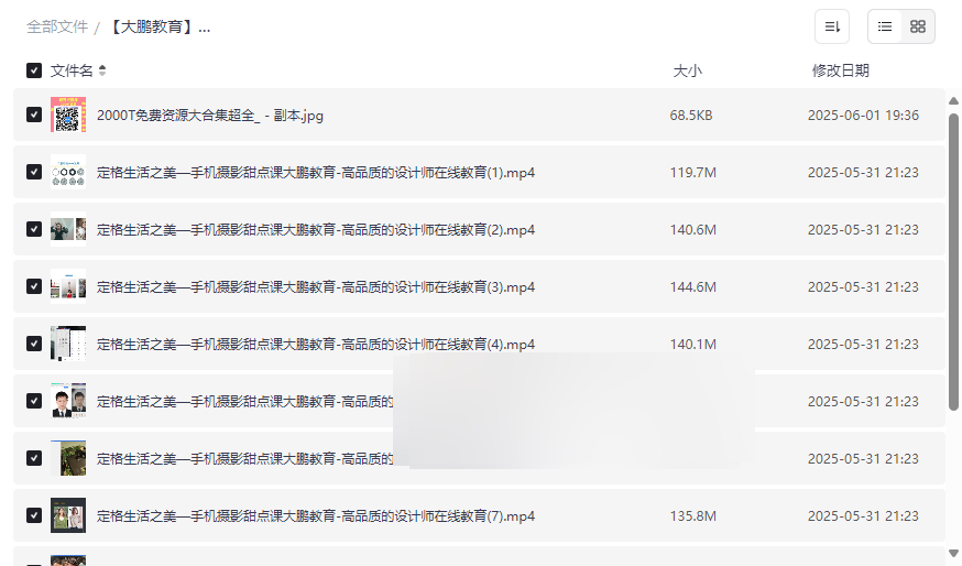 《大鹏教育手机摄影课》高清视频教程网盘资源免费下载-云盘资源分享