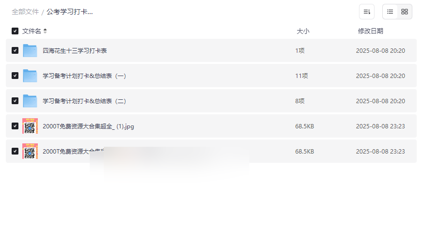 《公考学习打卡模板》高效备考计划工具包｜免费网盘资源下载-云盘资源分享