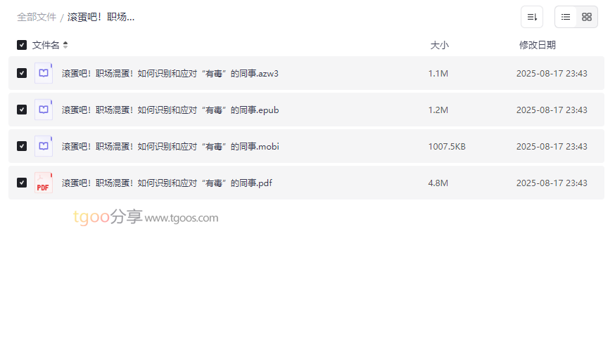 《滚蛋吧!职场混蛋!》职场人际关系电子书资源免费下载-云盘资源分享