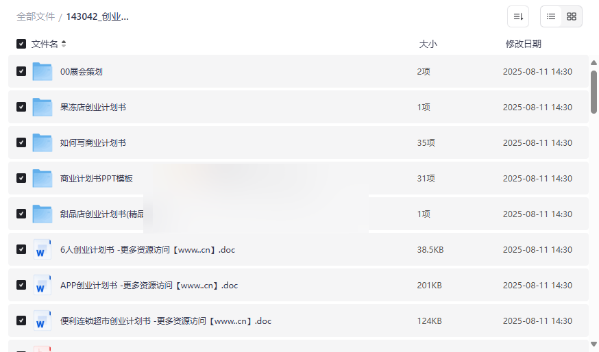 《创业计划书资源合集》110个案例+模板+指南免费网盘下载-云盘资源分享