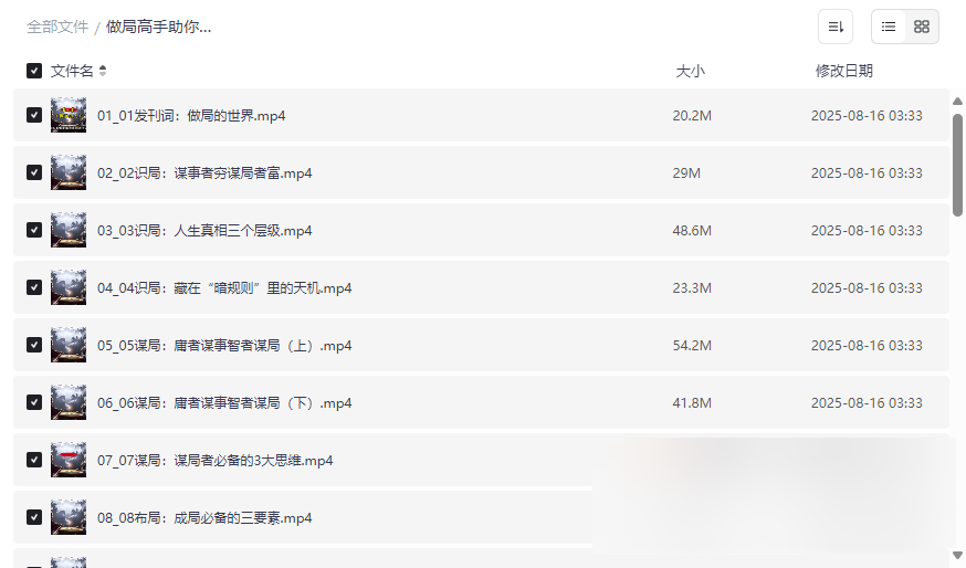 《做局高手识局做局破局》完整视频课程网盘资源下载-云盘资源分享