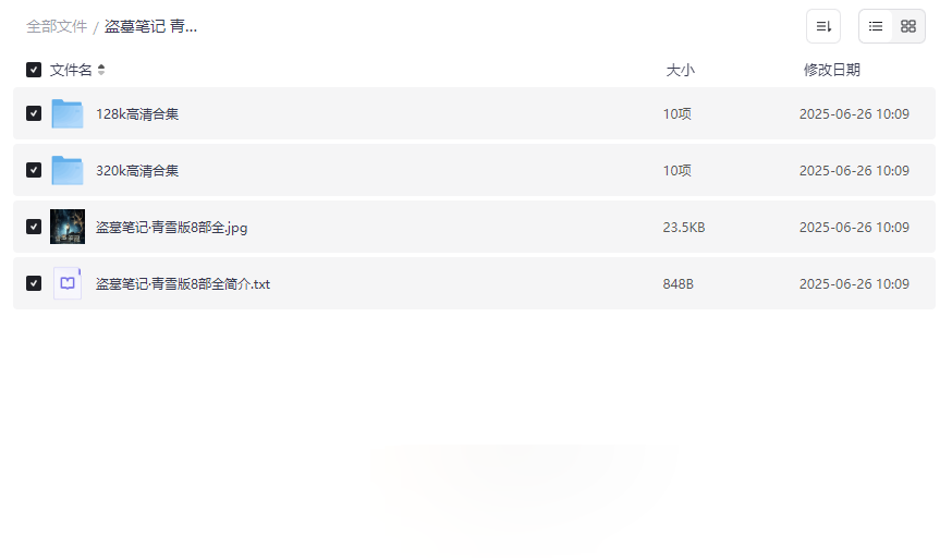 《盗墓笔记青雪版》全系列有声小说合集下载｜高清音质+多格式兼容-云盘资源分享