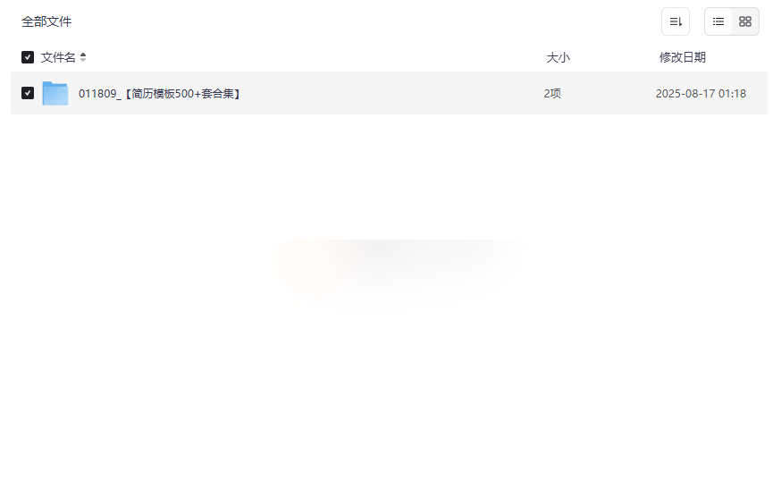 《500+套专业简历模板合集》免费网盘资源下载覆盖各行业求职需求-云盘资源分享