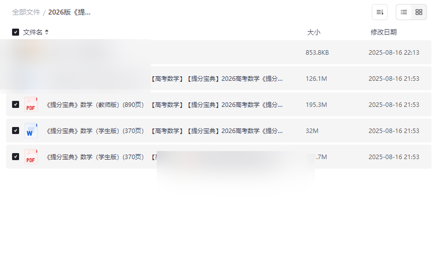 2026版《提分宝典》高考数学一轮总复习资源下载（双版本+可编辑文档）-云盘资源分享