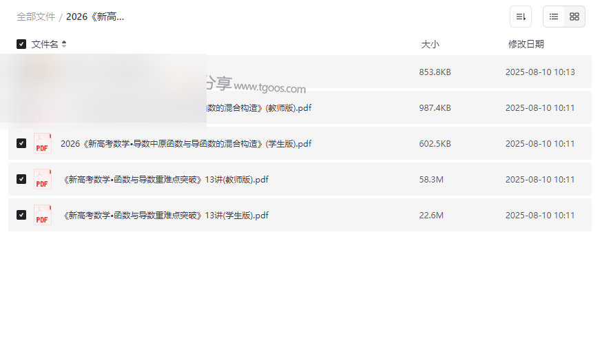 2026新高考数学导数与原函数混合构造专题突破网盘资源下载-云盘资源分享