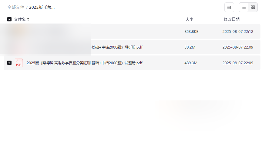2025版《蔡德锦高考数学真题分类狂刷》基础+中档2000题免费下载-云盘资源分享