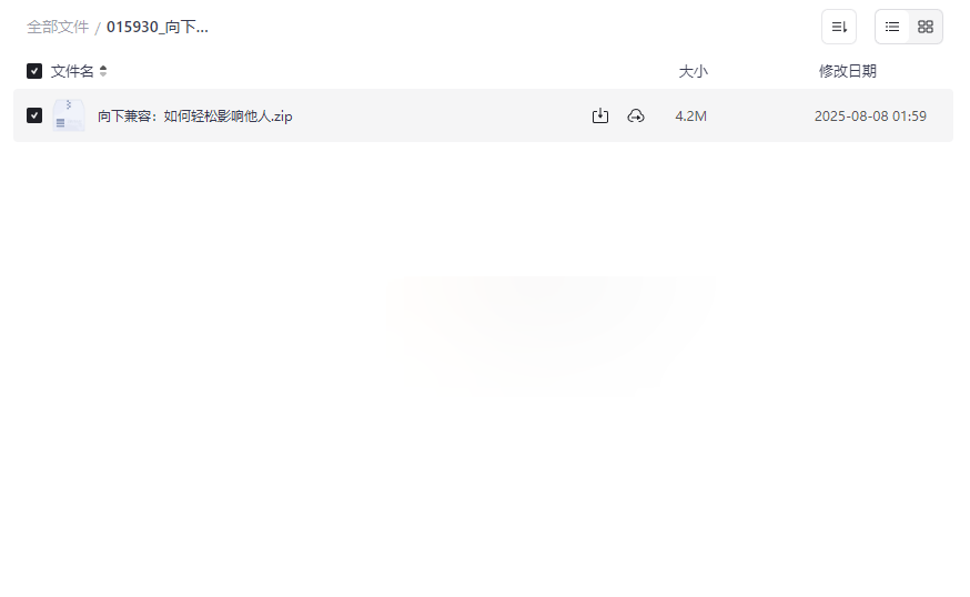 《向下兼容:如何轻松影响他人》完整电子书免费网盘资源下载-云盘资源分享