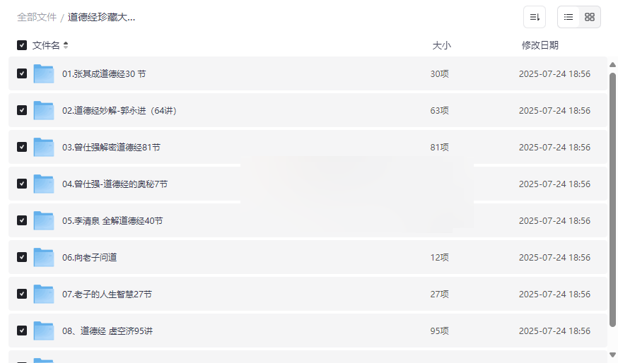 《道德经珍藏大合集》60.1G国学大师视频音频电子书网盘资源下载-云盘资源分享