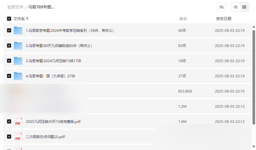 《马哥789初中数学专题课程》2024中考压轴题+几何辅助线+二次函数+圆专题网盘资源下载-云盘资源分享