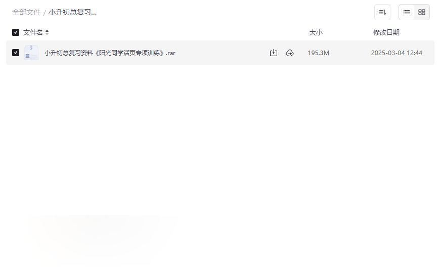《阳光同学活页专项训练》小升初总复习资料免费网盘下载-云盘资源分享