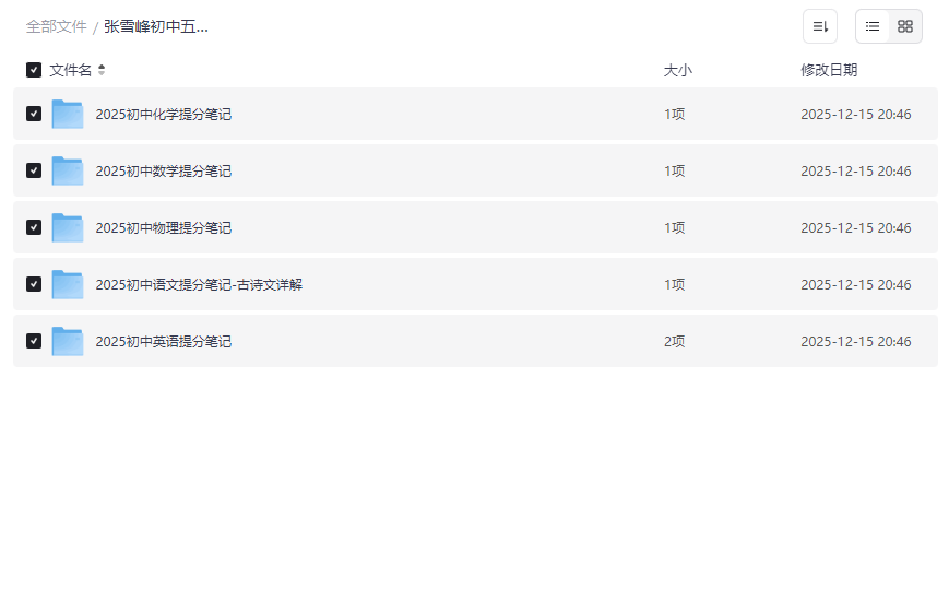 《张雪峰初中五科提分笔记》2025版免费网盘资源下载-云盘资源分享