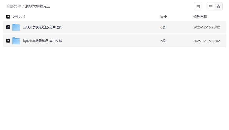 《清华大学状元笔记-高中合集》免费网盘资源下载理科文科全科覆盖-云盘资源分享