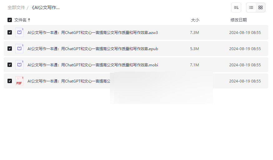 《AI公文写作一本通》免费网盘资源下载ChatGPT与文心一言实战指南-云盘资源分享