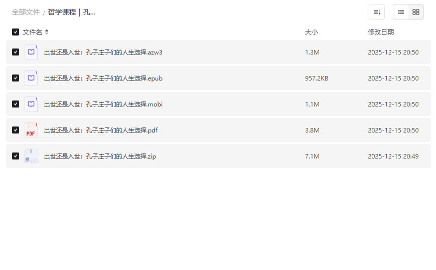 《孔子庄子人生智慧》完整哲学课程+PDF电子书免费下载-云盘资源分享