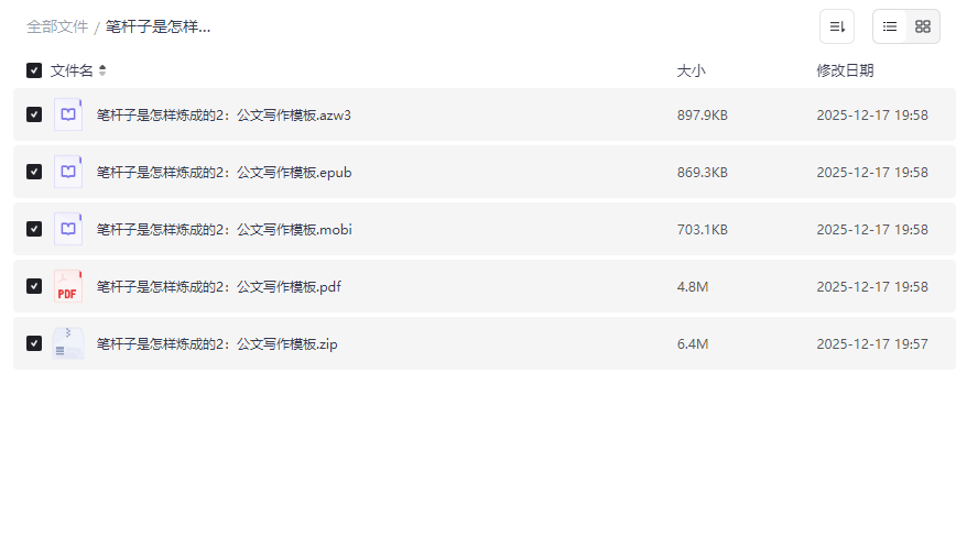 《笔杆子是怎样炼成的2：公文写作模板》高效网盘资源下载-云盘资源分享
