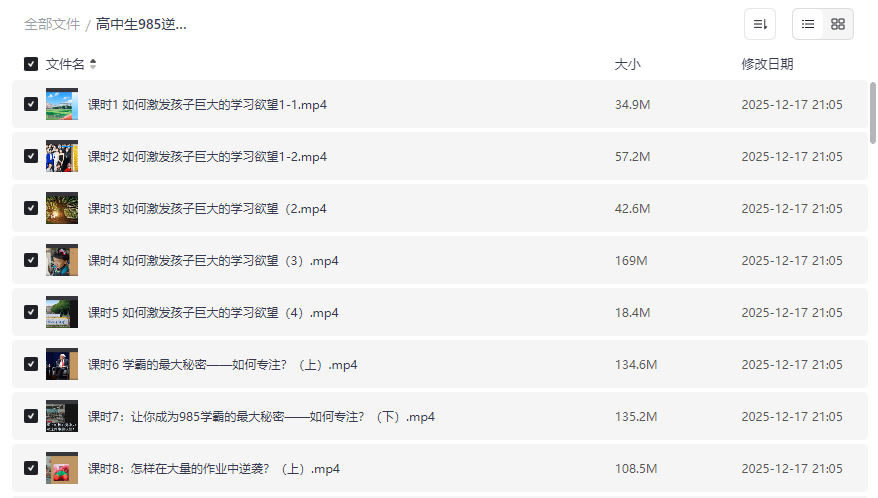 《高中生985逆袭计划》高效学习法+提分技巧(2025学霸同款方法论)免费网盘资源下载-云盘资源分享