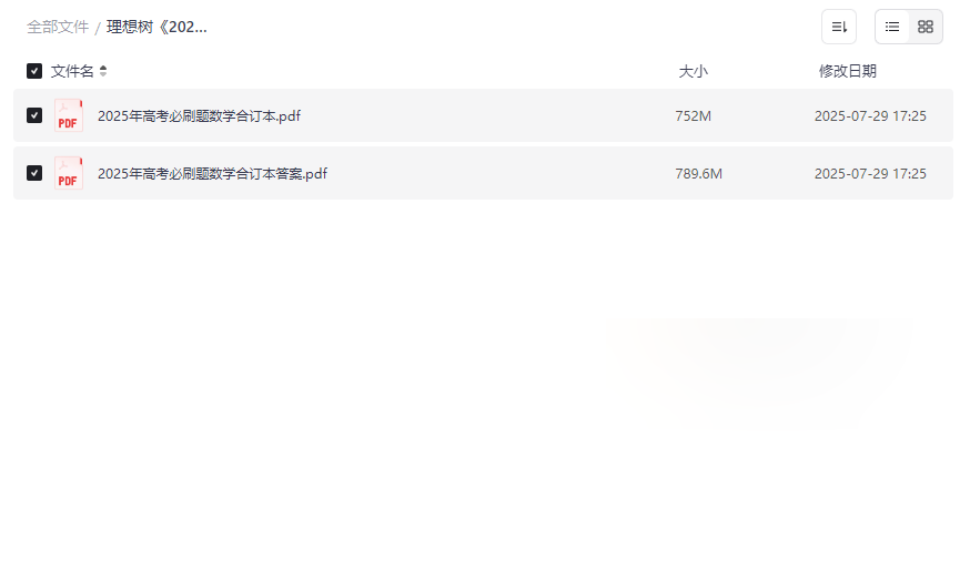 《2025新高考数学必刷题合订本》权威备考资料网盘下载-云盘资源分享