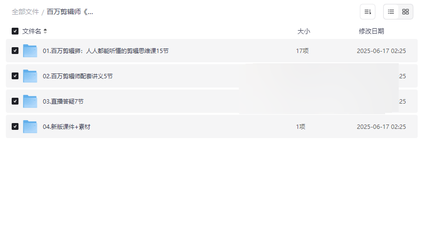 《百万剪辑师B站课堂:人人都能听懂的剪辑课 (附课件)》免费网盘资源下载-云盘资源分享