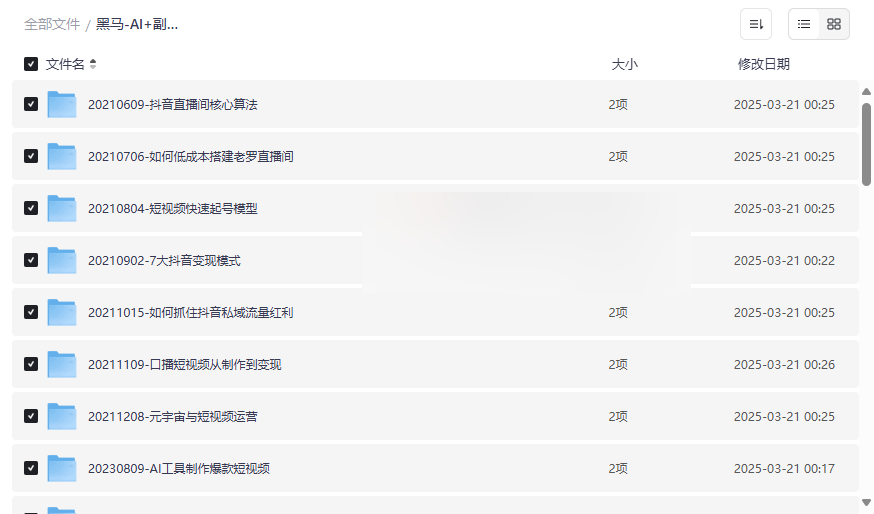 《黑马AI+副业+自媒体+短视频运营直播公开课合集》免费网盘资源下载-云盘资源分享