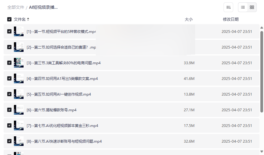 《AI短视频录播课》免费网盘资源下载,助你快速跑通短视频变现-云盘资源分享