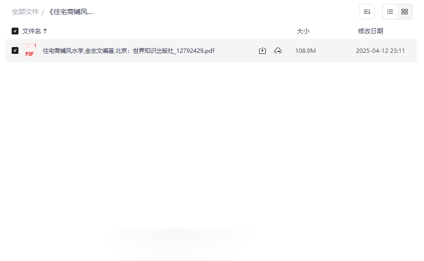 《住宅商铺风水学》PDF高清电子书免费下载实用风水指南-云盘资源分享