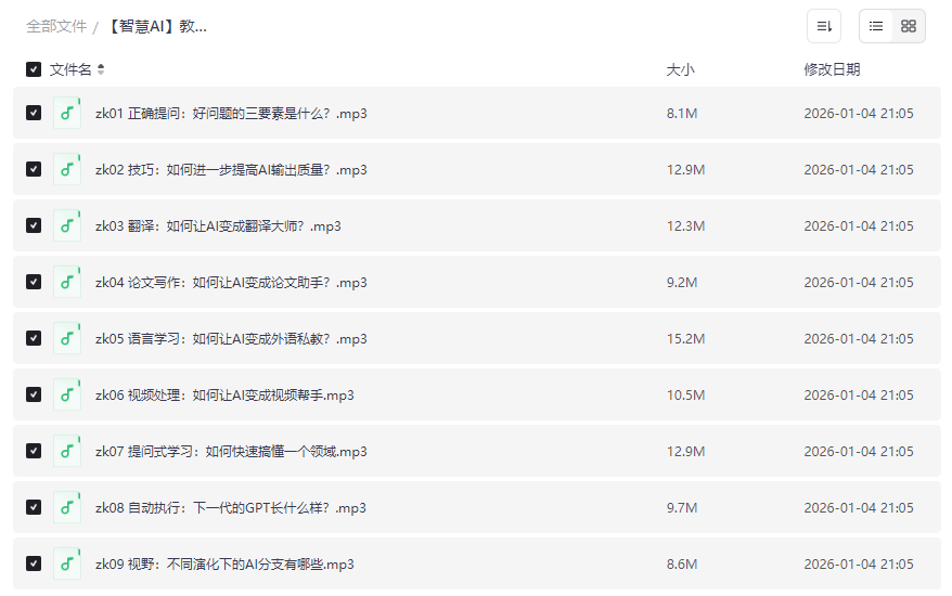 《智慧AI高效学习课程》免费网盘资源下载-AI学习全攻略-云盘资源分享