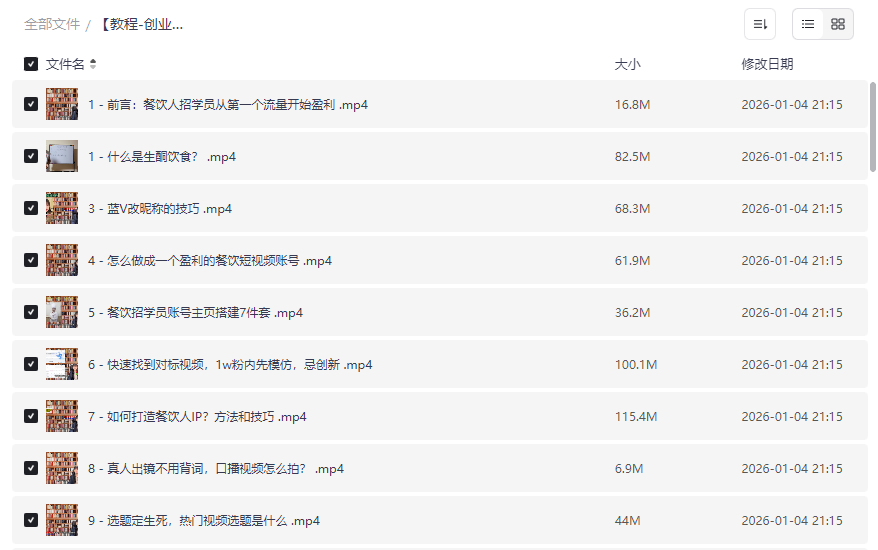 《餐饮短视频营销实战宝典》从0到1打造盈利账号网盘资源下载-云盘资源分享