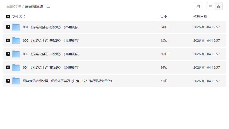 《易经完全通》108集高清视频课程+干货笔记网盘资源下载-云盘资源分享