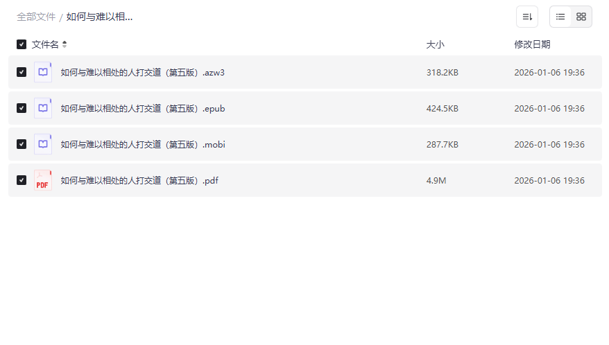 《如何与难以相处的人打交道(第五版)》完整电子书+配套材料免费下载-云盘资源分享